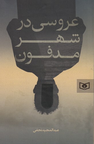 کتاب عروسی در شهر مدفون  نشر قدیانی کتاب عروسی در شهر مدفون  نشر قدیانی