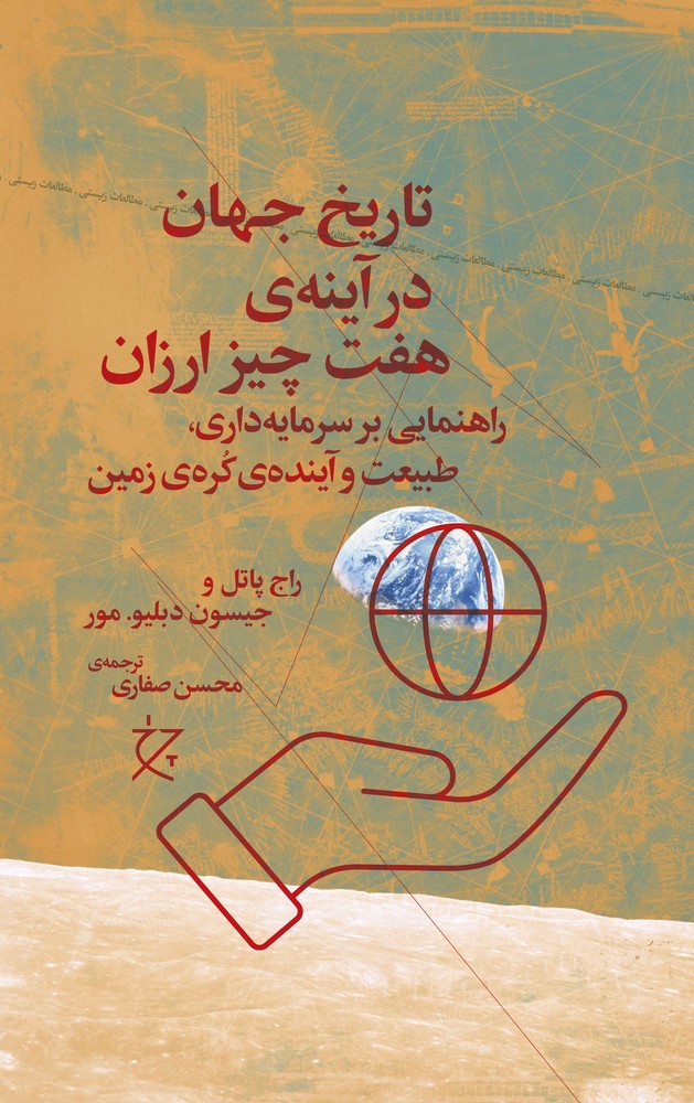 کتاب تاریخ جهان در آینهی هفت چیز ارزان  نشرچشمه، نشر چرخ کتاب تاریخ جهان در آینهی هفت چیز ارزان  نشرچشمه، نشر چرخ