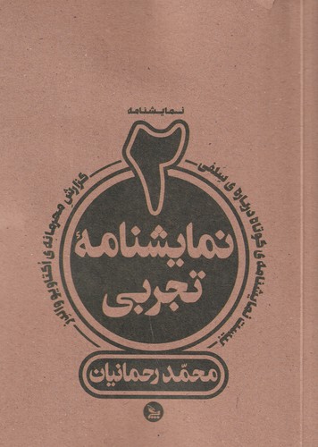 کتاب دو نمایشنامه تجربی نشر چلچله کتاب دو نمایشنامه تجربی نشر چلچله