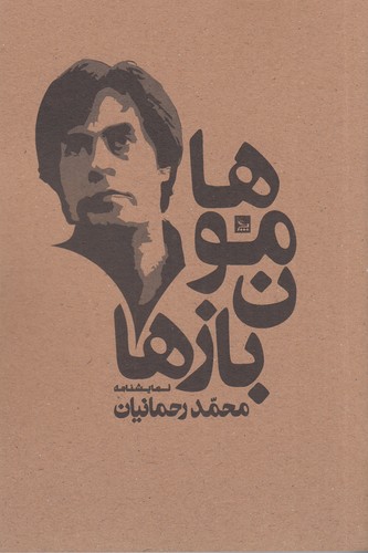 کتاب هامون بازها نشر چلچله کتاب هامون بازها نشر چلچله