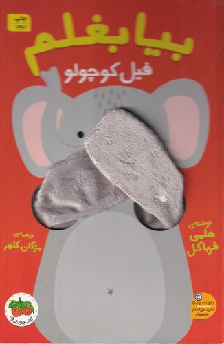 کتاب بیا بغلم 1: فیل کوچولو نشر افق کتاب بیا بغلم 1: فیل کوچولو نشر افق