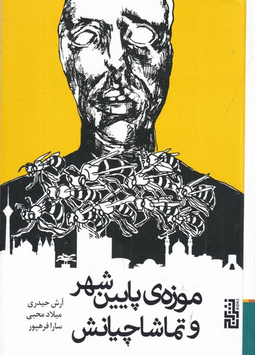 کتاب موزهی پایین شهر و تماشاچیانش نشر برج کتاب موزهی پایین شهر و تماشاچیانش نشر برج