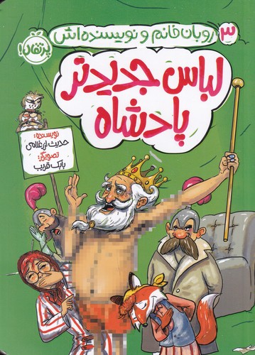 کتاب روبان خانم و نویسندهاش 3: لباس جدیدتر پادشاه نشر پرتقال کتاب روبان خانم و نویسندهاش 3: لباس جدیدتر پادشاه نشر پرتقال