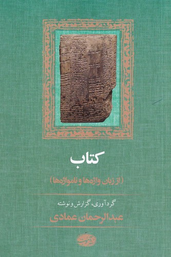 کتاب کتاب از زبان واژه ها و نامواژه ها نشر آموت کتاب کتاب از زبان واژه ها و نامواژه ها نشر آموت