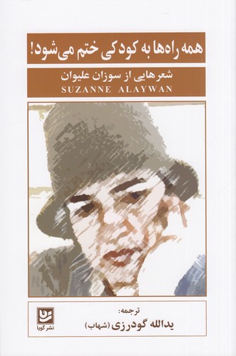 کتاب همه راهها به کودکی ختم میشود نشر گویا کتاب همه راهها به کودکی ختم میشود نشر گویا