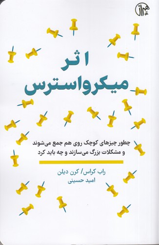 کتاب اثر میکرواسترس: چطور چیزهای کوچک روی هم جمع میشوند و مشکلات بزرگ میسازند و چه باید کرد؟ نشر همراز کتاب اثر میکرواسترس: چطور چیزهای کوچک روی هم جمع میشوند و مشکلات بزرگ میسازند و چه باید کرد؟ نشر همراز