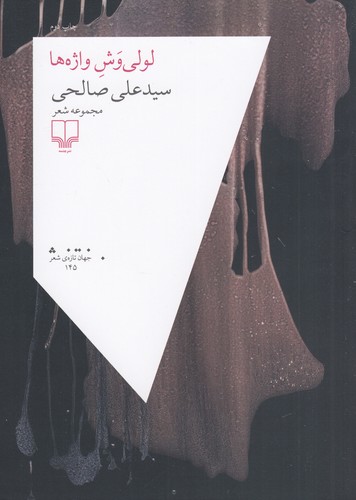 کتاب لولیوش واژهها نشرچشمه کتاب لولیوش واژهها نشرچشمه