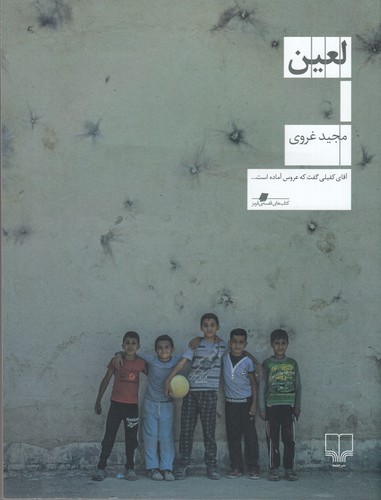 کتاب لعین نشرچشمه کتاب لعین نشرچشمه