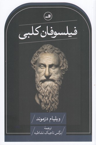 کتاب فیلسوفان کلبی نشر ثالث کتاب فیلسوفان کلبی نشر ثالث