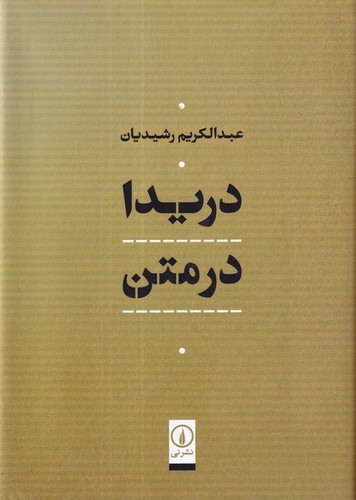 کتاب دریدا در متن نشر نی کتاب دریدا در متن نشر نی