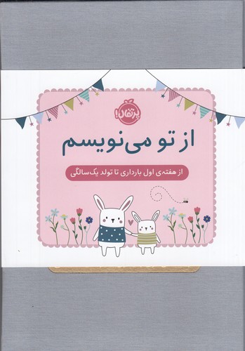 کتاب از تو مینویسم: از هفته اول بارداری تا تولد یک سالگی (جلد سخت سلفونی و ژاکت دار) نشر پرتقال کتاب از تو مینویسم: از هفته اول بارداری تا تولد یک سالگی (جلد سخت سلفونی و ژاکت دار) نشر پرتقال