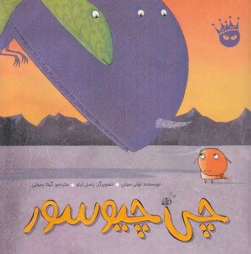 کتاب چی چیوسور انتشارات زعفران کتاب چی چیوسور انتشارات زعفران