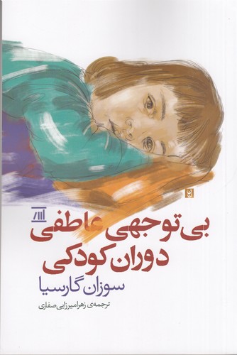 کتاب بی توجهی عاطفی دوران کودکی نشر جامی، اسپینا کتاب بی توجهی عاطفی دوران کودکی نشر جامی، اسپینا