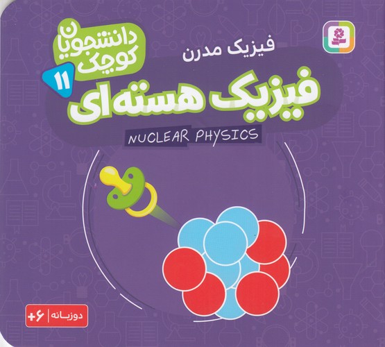 کتاب دانشجویان کوچک 11 (دوزبانه): فیزیک هستهای نشر قدیانی کتاب دانشجویان کوچک 11 (دوزبانه): فیزیک هستهای نشر قدیانی