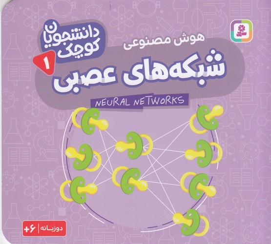 کتاب دانشجویان کوچک 1 (دوزبانه): شبکههای عصبی نشر قدیانی کتاب دانشجویان کوچک 1 (دوزبانه): شبکههای عصبی نشر قدیانی