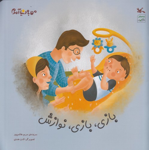 کتاب بازی بازی نوازش نشر کانون پرورش فکری کودکان و نوجوانان کتاب بازی بازی نوازش نشر کانون پرورش فکری کودکان و نوجوانان