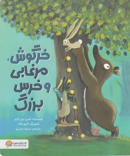 کتاب خرگوش، مرغابی و خرس بزرگ نشر مهرسا کتاب خرگوش، مرغابی و خرس بزرگ نشر مهرسا