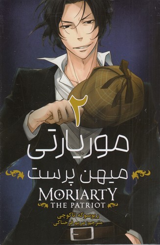کتاب moriarty موریارتی میهن پرست 2 نشر کومینو کتاب moriarty موریارتی میهن پرست 2 نشر کومینو
