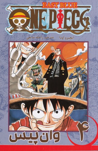 کتاب one piece وان پیس 4: اقیانوس ابی شرقی نشر کومینو کتاب one piece وان پیس 4: اقیانوس ابی شرقی نشر کومینو