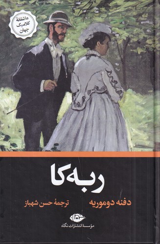 کتاب ربهکا نشر نگاه کتاب ربهکا نشر نگاه
