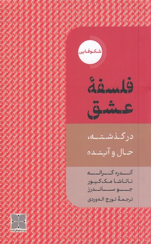 کتاب فلسفهی عشق: در گذشته، حال و آینده نشر دکسا کتاب فلسفهی عشق: در گذشته، حال و آینده نشر دکسا