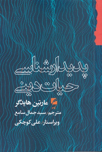 کتاب پدیدارشناسی حیات دینی نشر گام نو کتاب پدیدارشناسی حیات دینی نشر گام نو