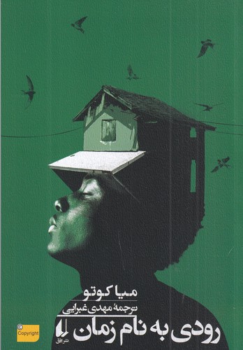 کتاب رودی به نام زمان نشر افق