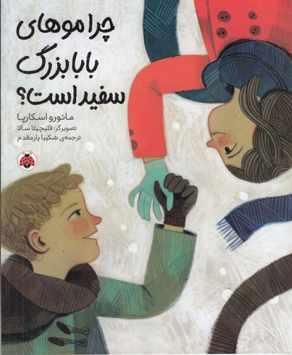 کتاب چرا موهای بابابزرگ سفید است؟ نشر شهر قلم کتاب چرا موهای بابابزرگ سفید است؟ نشر شهر قلم