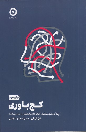 کتاب کجباوری: چرا آدمهای معقول حرفهای نامعقول را باور میکنند نشر مون کتاب کجباوری: چرا آدمهای معقول حرفهای نامعقول را باور میکنند نشر مون