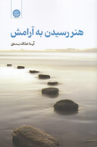 کتاب هنر رسیدن به آرامش نشر ایجاز کتاب هنر رسیدن به آرامش نشر ایجاز