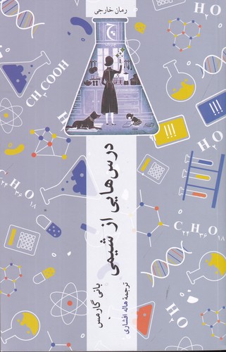 کتاب درسهایی از شیمی نشر چترنگ کتاب درسهایی از شیمی نشر چترنگ