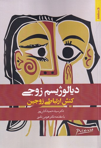 کتاب دیالوژیسم زوجی: کنش ارتباطی زوجین نشر روانشناسی و هنر کتاب دیالوژیسم زوجی: کنش ارتباطی زوجین نشر روانشناسی و هنر