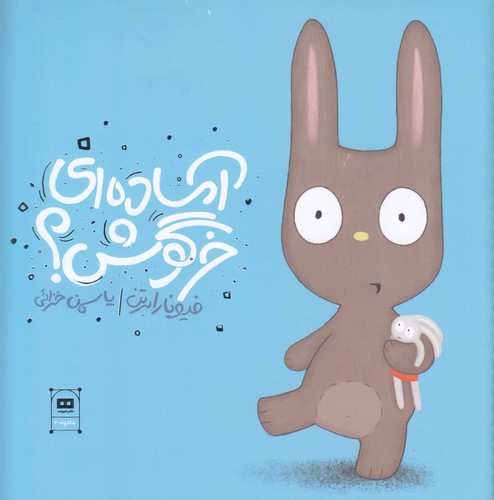 کتاب آمادهای خرگوش نشر هیرمند کتاب آمادهای خرگوش نشر هیرمند