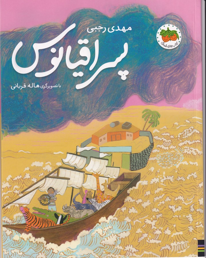 کتاب پسر اقیانوس نشر افق کتاب پسر اقیانوس نشر افق