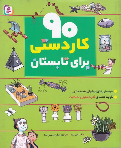 کتاب 90 کاردستی برای تابستان نشر قدیانی کتاب 90 کاردستی برای تابستان نشر قدیانی