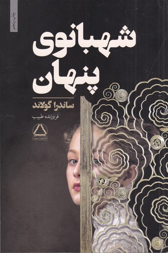 کتاب شهبانوی پنهان نشر مجید کتاب شهبانوی پنهان نشر مجید