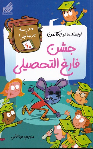کتاب مدرسه پرماجرا 60: جشن فارغالتحصیلی نشر گام کتاب مدرسه پرماجرا 60: جشن فارغالتحصیلی نشر گام
