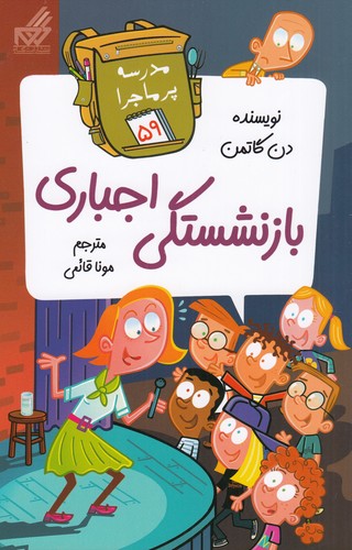 کتاب مدرسه پرماجرا 59: بازنشستگی اجباری نشر گام کتاب مدرسه پرماجرا 59: بازنشستگی اجباری نشر گام