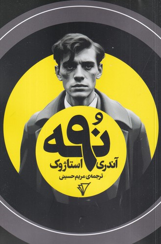 کتاب نه نشر هزاره سوم اندیشه کتاب نه نشر هزاره سوم اندیشه