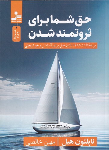 کتاب حق شما برای ثروتمند شدن: برنامه اثباتشده ناپلئون هیل برای آسایش و خوشبختی نشر نسل نواندیش کتاب حق شما برای ثروتمند شدن: برنامه اثباتشده ناپلئون هیل برای آسایش و خوشبختی نشر نسل نواندیش