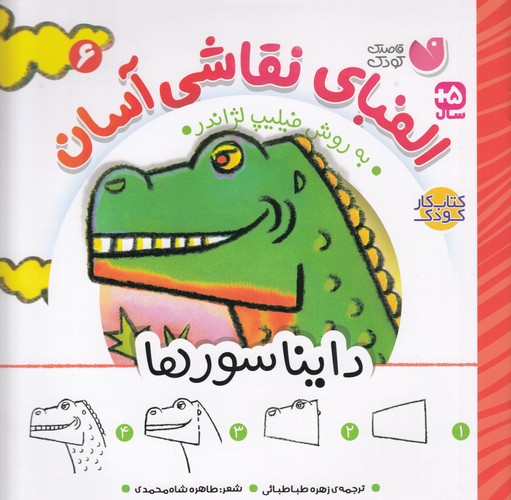 کتاب الفبای نقاشی آسان 6 نشر ذکر کتاب الفبای نقاشی آسان 6 نشر ذکر