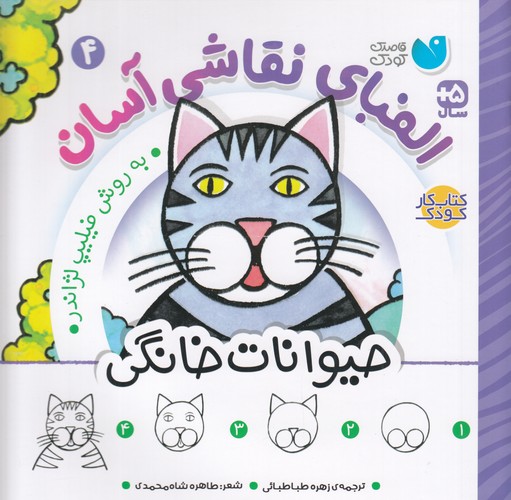 کتاب الفبای نقاشی آسان 4 نشر ذکر کتاب الفبای نقاشی آسان 4 نشر ذکر