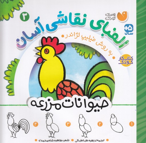 کتاب الفبای نقاشی آسان 3 نشر ذکر کتاب الفبای نقاشی آسان 3 نشر ذکر