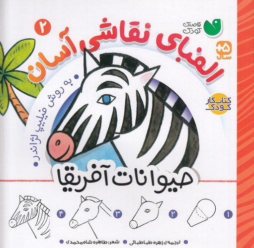 کتاب الفبای نقاشی آسان 2 نشر ذکر کتاب الفبای نقاشی آسان 2 نشر ذکر