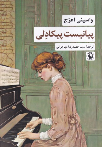 کتاب پیانیست پیکادلی نشر مروارید