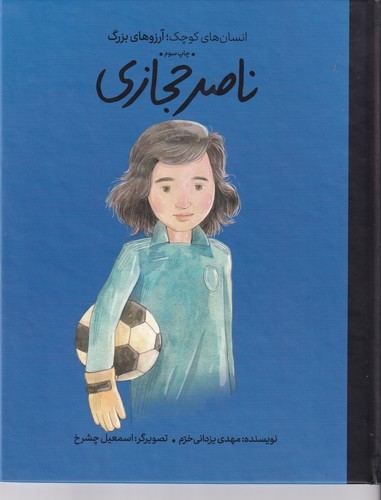 کتاب انسانهای کوچک آرزوهای بزرگ: ناصر حجازی نشر گهگاه، کتابهای فیل کتاب انسانهای کوچک آرزوهای بزرگ: ناصر حجازی نشر گهگاه، کتابهای فیل