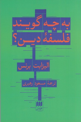 کتاب به چه گویند فلسفه دین؟ نشر هرمس