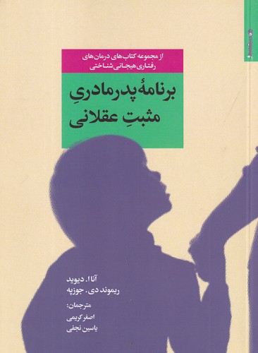 کتاب برنامه پدر مادری مثبت عقلانی نشر روانشناسی و هنر کتاب برنامه پدر مادری مثبت عقلانی نشر روانشناسی و هنر