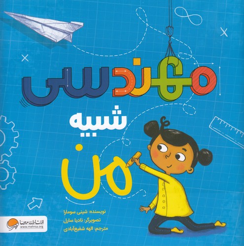 کتاب مهندسی شبیه من نشر مهرسا، دلتا کتاب مهندسی شبیه من نشر مهرسا، دلتا