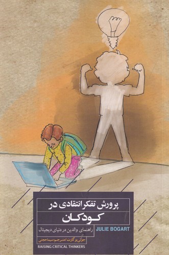 کتاب پرورش تفکر انتقادی در کودکان: راهنمای والدین در دنیای دیجیتال نشر جیحون، کتاب خوانا کتاب پرورش تفکر انتقادی در کودکان: راهنمای والدین در دنیای دیجیتال نشر جیحون، کتاب خوانا